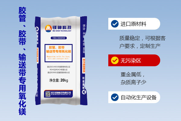 膠管、膠帶、輸送帶專用氧化鎂